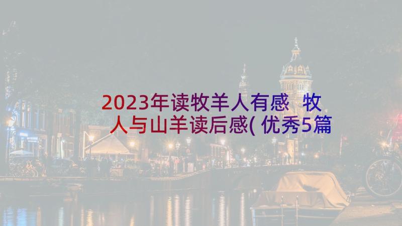 2023年读牧羊人有感 牧人与山羊读后感(优秀5篇)