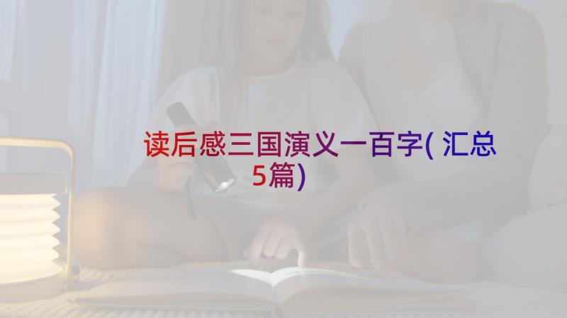 读后感三国演义一百字(汇总5篇)