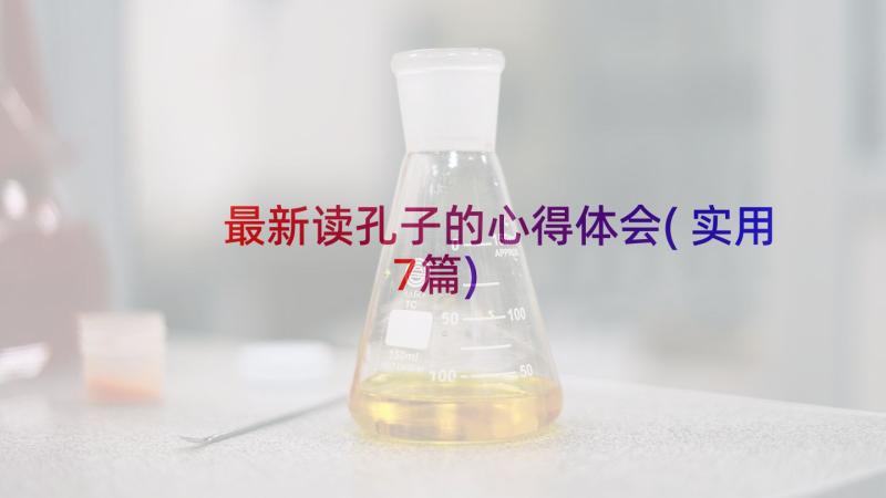 最新读孔子的心得体会(实用7篇)