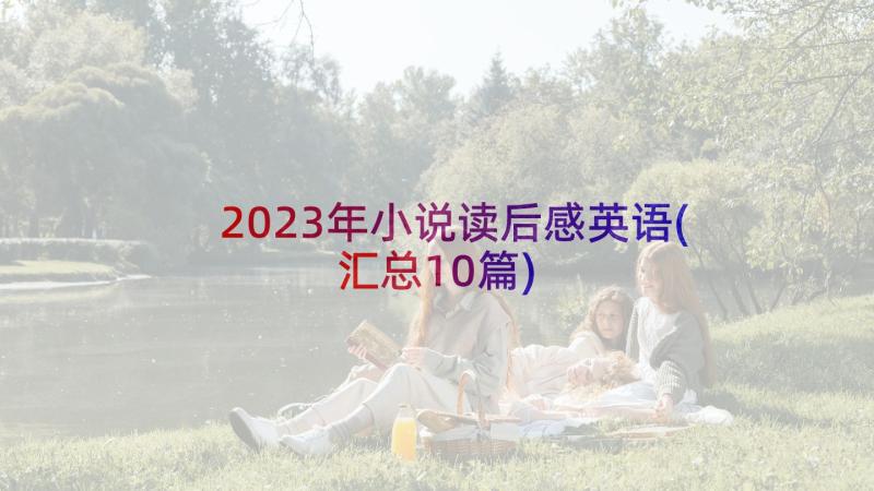 2023年小说读后感英语(汇总10篇)