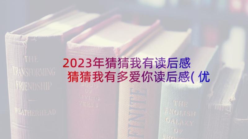 2023年猜猜我有读后感 猜猜我有多爱你读后感(优质6篇)