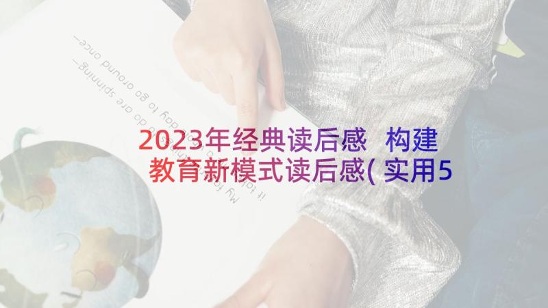 2023年经典读后感 构建教育新模式读后感(实用5篇)