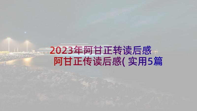 2023年阿甘正转读后感 阿甘正传读后感(实用5篇)