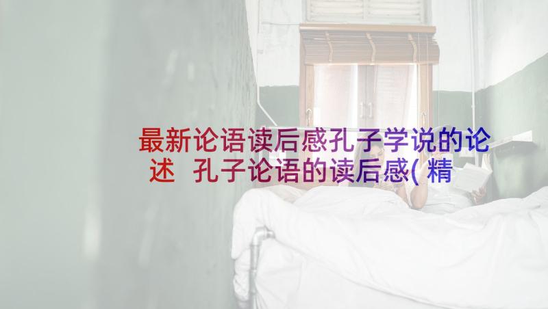 最新论语读后感孔子学说的论述 孔子论语的读后感(精选5篇)