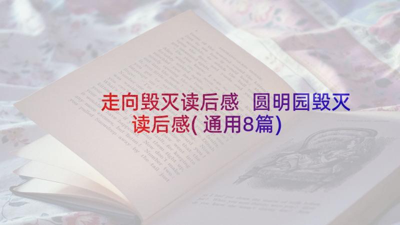 走向毁灭读后感 圆明园毁灭读后感(通用8篇)