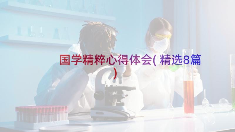 国学精粹心得体会(精选8篇)