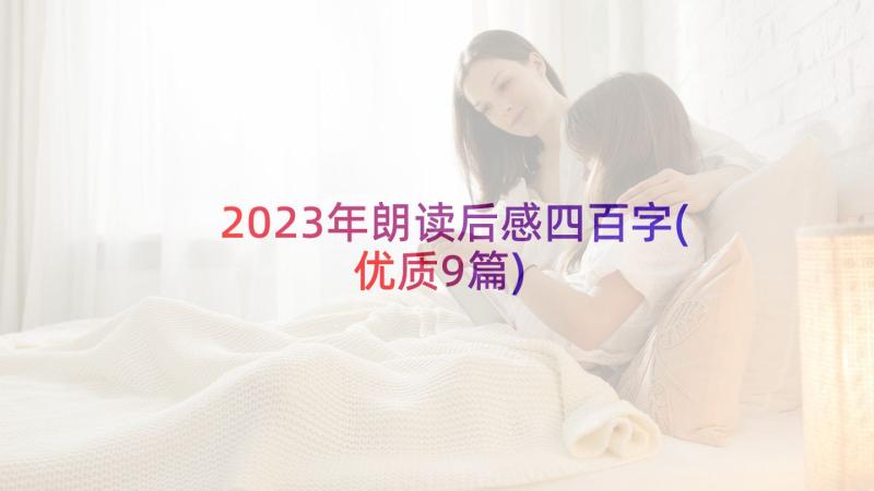 2023年朗读后感四百字(优质9篇)