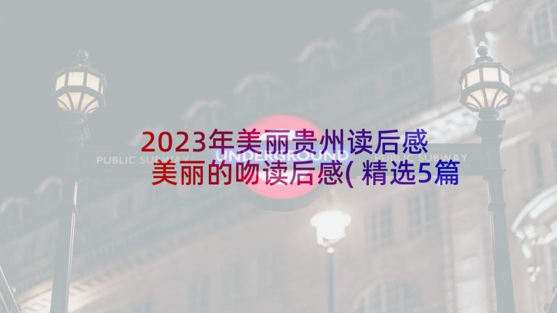 2023年美丽贵州读后感 美丽的吻读后感(精选5篇)