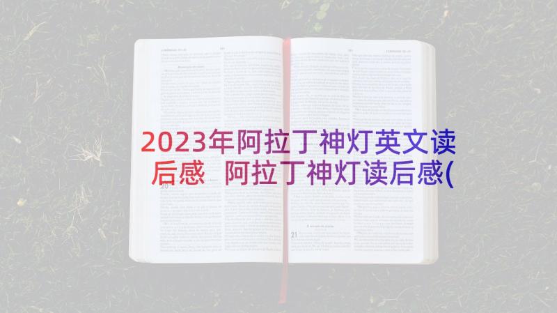 2023年阿拉丁神灯英文读后感 阿拉丁神灯读后感(大全9篇)