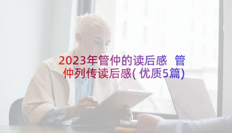 2023年管仲的读后感 管仲列传读后感(优质5篇)