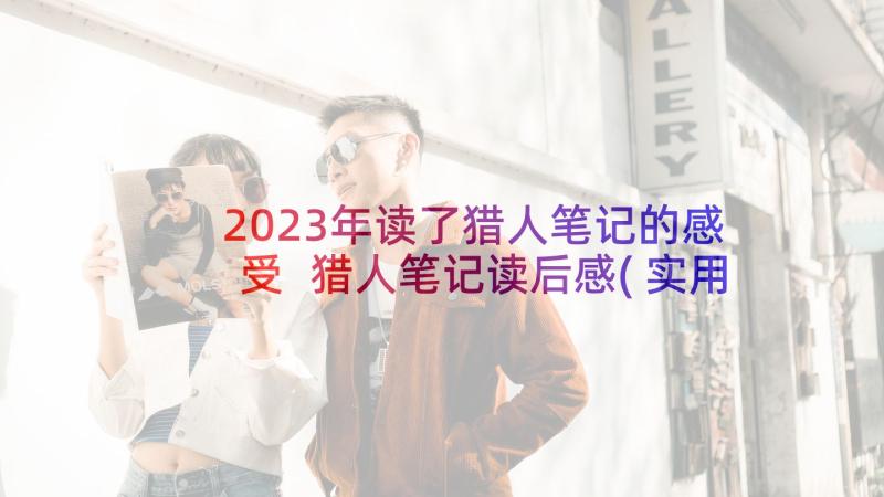 2023年读了猎人笔记的感受 猎人笔记读后感(实用6篇)