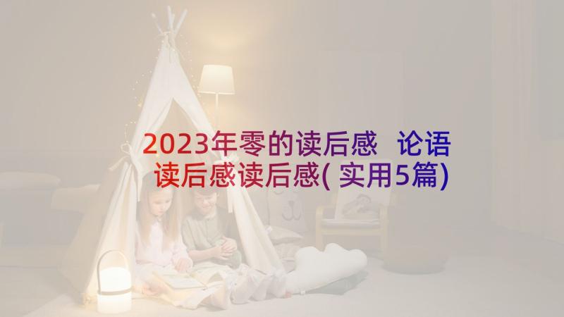 2023年零的读后感 论语读后感读后感(实用5篇)