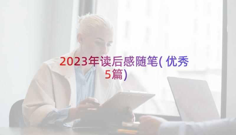 2023年读后感随笔(优秀5篇)