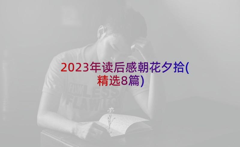 2023年读后感朝花夕拾(精选8篇)