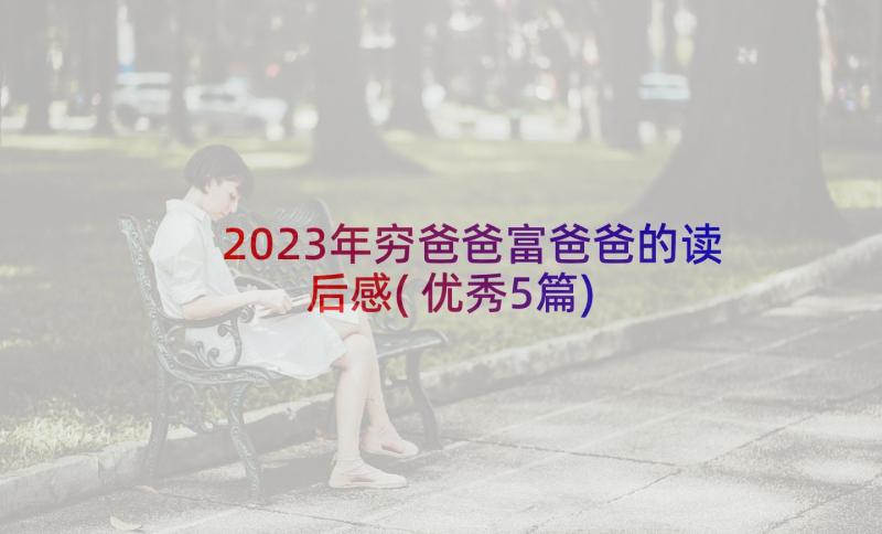 2023年穷爸爸富爸爸的读后感(优秀5篇)