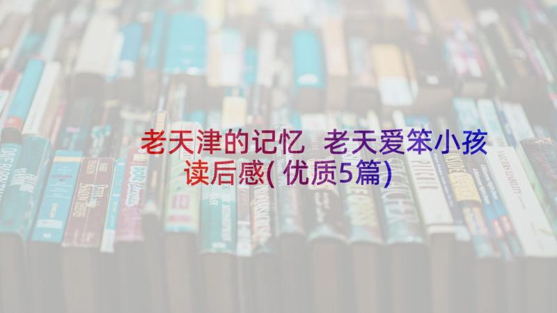 老天津的记忆 老天爱笨小孩读后感(优质5篇)