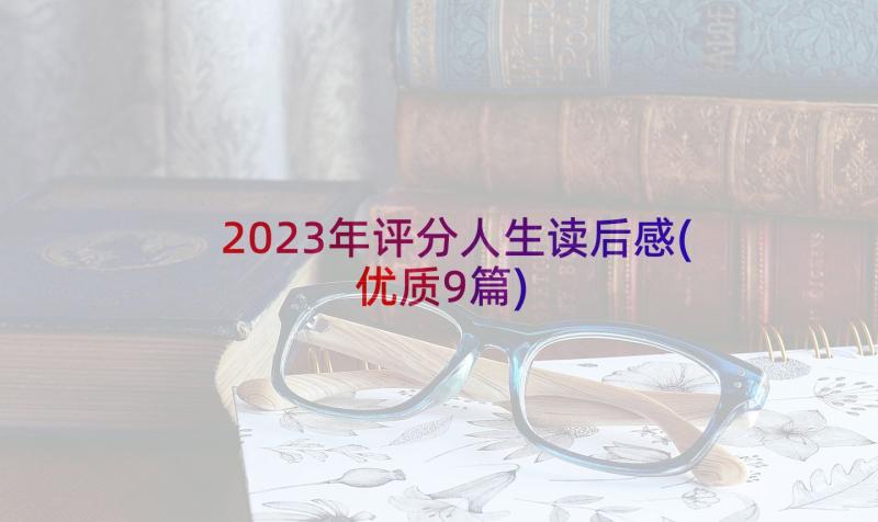 2023年评分人生读后感(优质9篇)