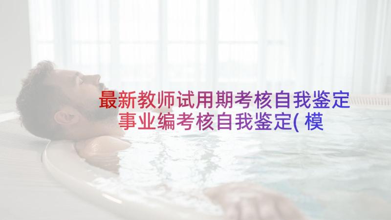 最新教师试用期考核自我鉴定 事业编考核自我鉴定(模板6篇)