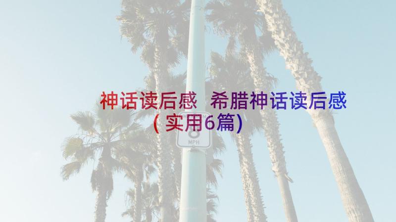 神话读后感 希腊神话读后感(实用6篇)