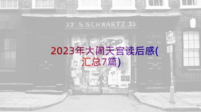 2023年大闹天宫读后感(汇总7篇)