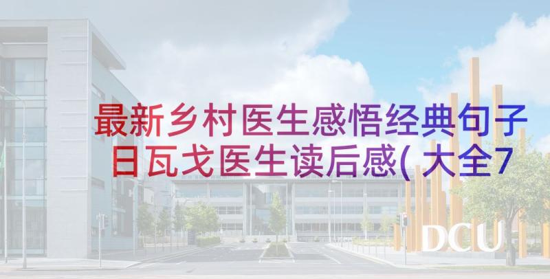 最新乡村医生感悟经典句子 日瓦戈医生读后感(大全7篇)