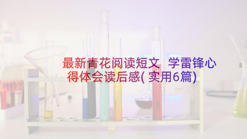 最新青花阅读短文 学雷锋心得体会读后感(实用6篇)