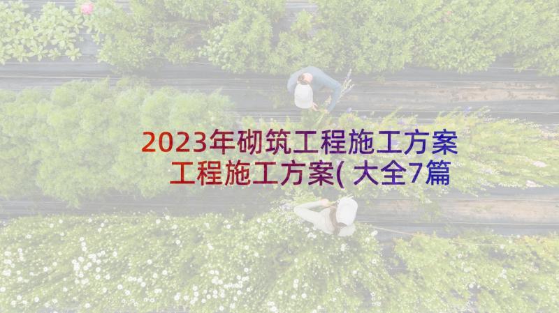 2023年砌筑工程施工方案 工程施工方案(大全7篇)