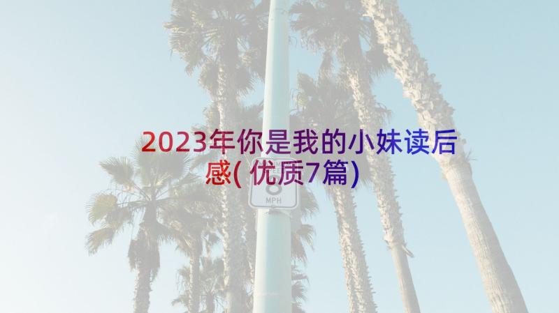 2023年你是我的小妹读后感(优质7篇)