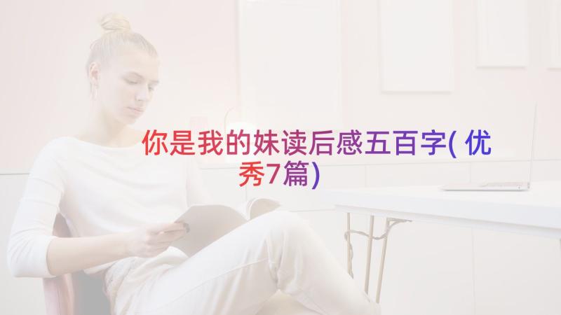 你是我的妹读后感五百字(优秀7篇)