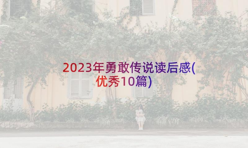 2023年勇敢传说读后感(优秀10篇)