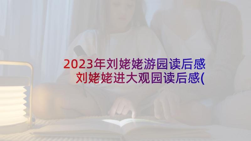 2023年刘姥姥游园读后感 刘姥姥进大观园读后感(优质5篇)