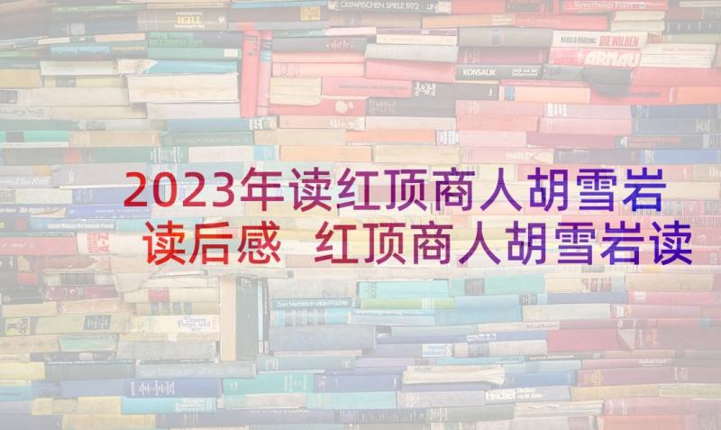 2023年读红顶商人胡雪岩读后感 红顶商人胡雪岩读后感(汇总5篇)