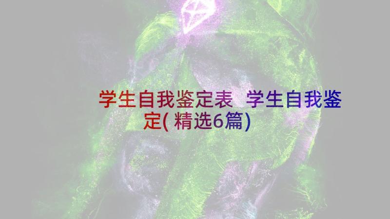 学生自我鉴定表 学生自我鉴定(精选6篇)