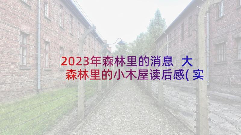 2023年森林里的消息 大森林里的小木屋读后感(实用9篇)