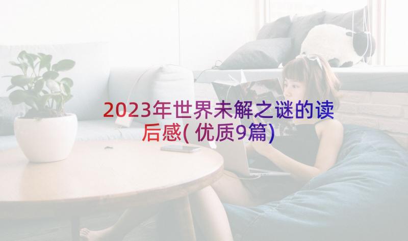 2023年世界未解之谜的读后感(优质9篇)