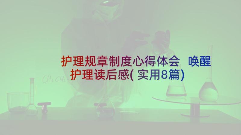 护理规章制度心得体会 唤醒护理读后感(实用8篇)