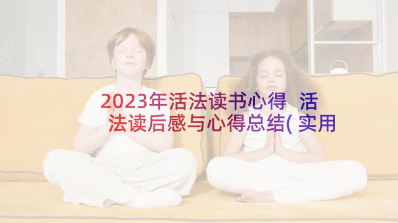 2023年活法读书心得 活法读后感与心得总结(实用7篇)