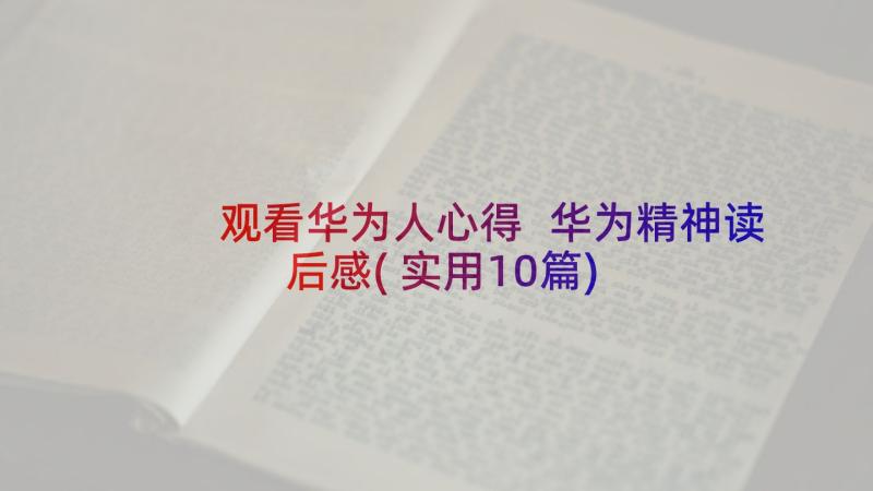 观看华为人心得 华为精神读后感(实用10篇)