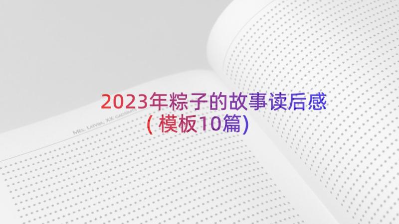 2023年粽子的故事读后感(模板10篇)