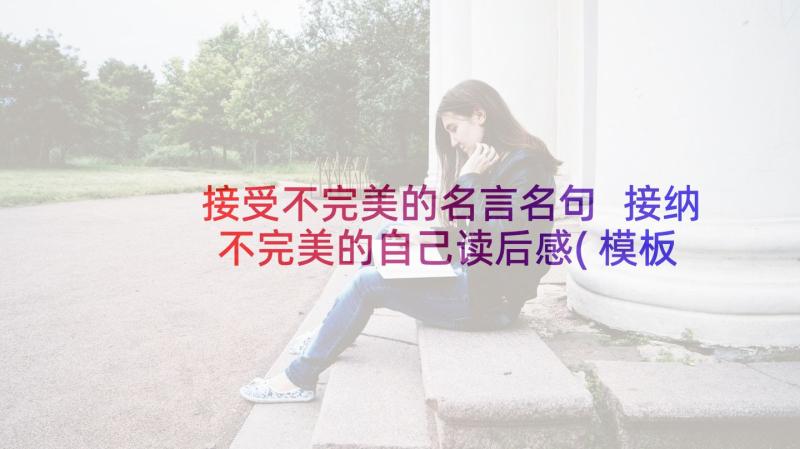 接受不完美的名言名句 接纳不完美的自己读后感(模板5篇)