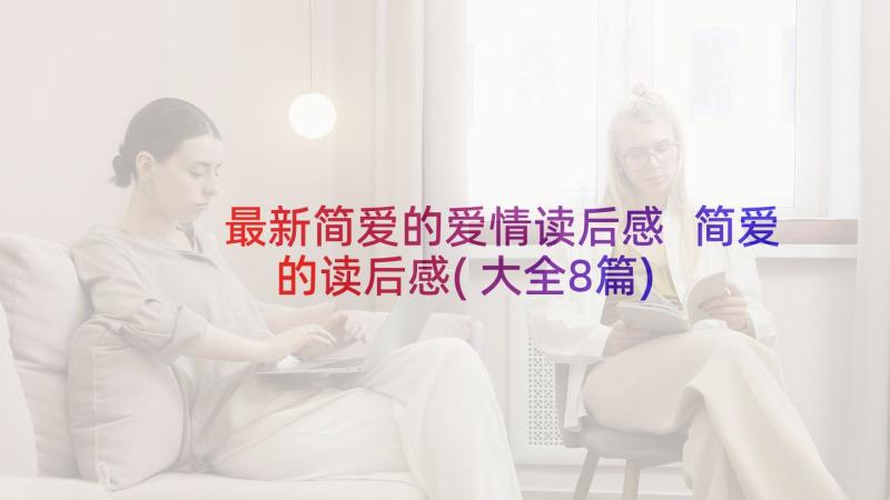 最新简爱的爱情读后感 简爱的读后感(大全8篇)