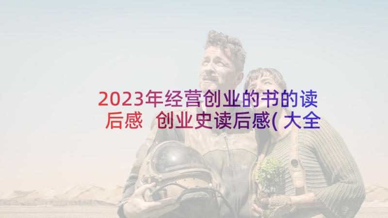 2023年经营创业的书的读后感 创业史读后感(大全8篇)