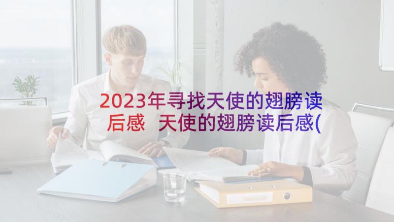 2023年寻找天使的翅膀读后感 天使的翅膀读后感(模板5篇)