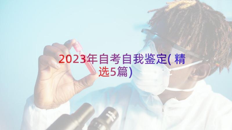 2023年自考自我鉴定(精选5篇)