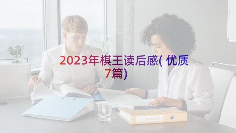 2023年棋王读后感(优质7篇)