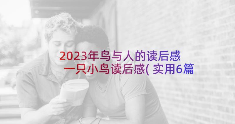 2023年鸟与人的读后感 一只小鸟读后感(实用6篇)