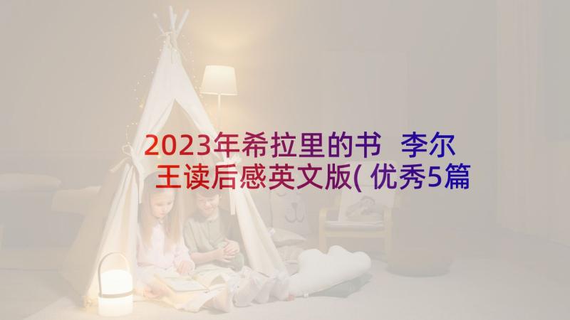 2023年希拉里的书 李尔王读后感英文版(优秀5篇)