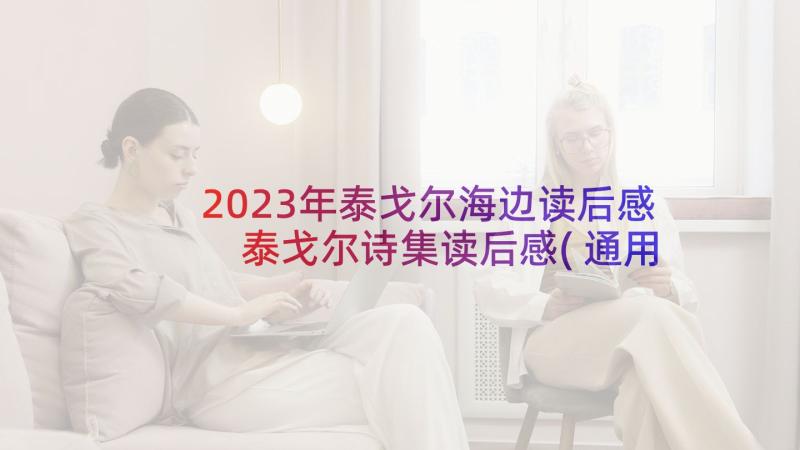 2023年泰戈尔海边读后感 泰戈尔诗集读后感(通用7篇)