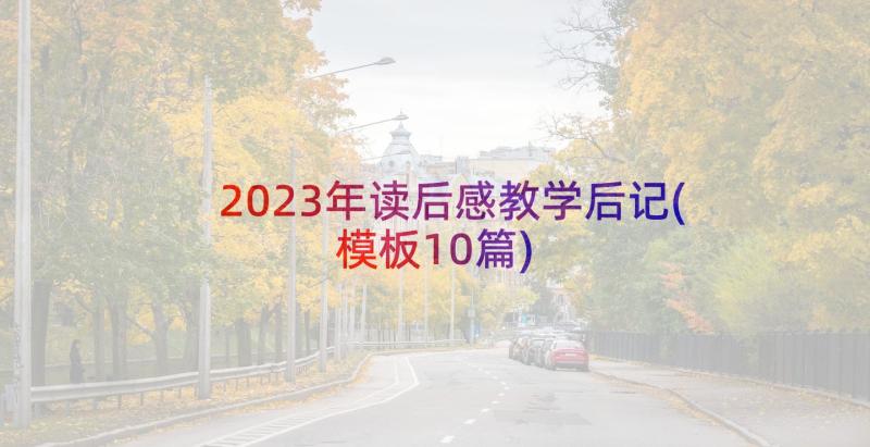 2023年读后感教学后记(模板10篇)