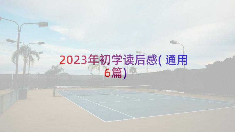 2023年初学读后感(通用6篇)